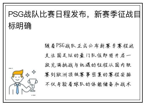 PSG战队比赛日程发布，新赛季征战目标明确