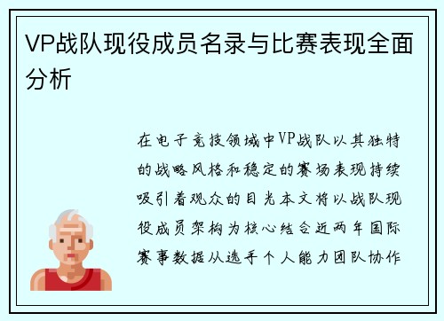 VP战队现役成员名录与比赛表现全面分析