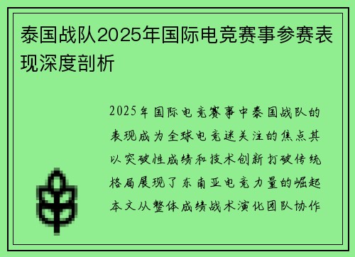 泰国战队2025年国际电竞赛事参赛表现深度剖析