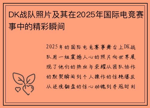 DK战队照片及其在2025年国际电竞赛事中的精彩瞬间