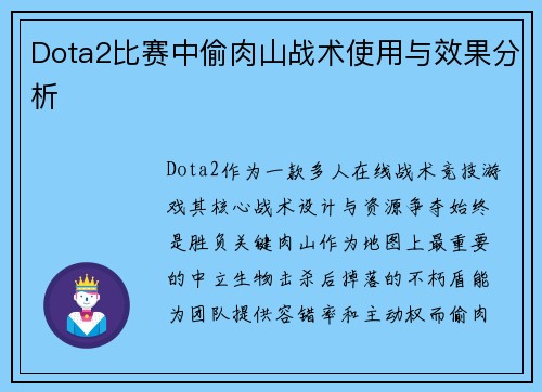 Dota2比赛中偷肉山战术使用与效果分析