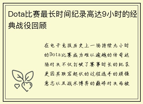 Dota比赛最长时间纪录高达9小时的经典战役回顾