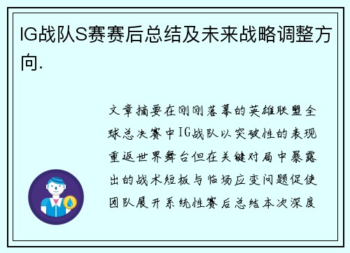 IG战队S赛赛后总结及未来战略调整方向.