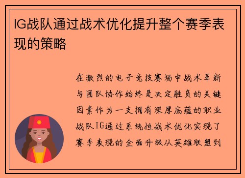 IG战队通过战术优化提升整个赛季表现的策略