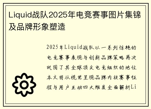 Liquid战队2025年电竞赛事图片集锦及品牌形象塑造