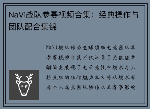 NaVi战队参赛视频合集：经典操作与团队配合集锦