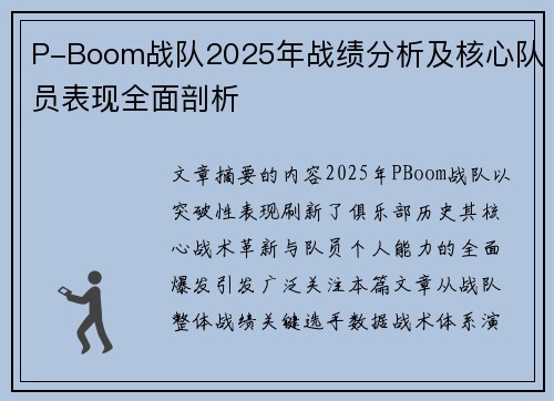 P-Boom战队2025年战绩分析及核心队员表现全面剖析