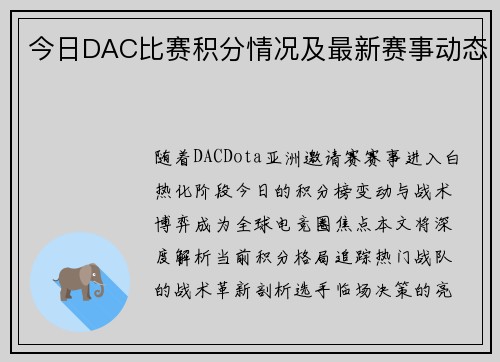 今日DAC比赛积分情况及最新赛事动态