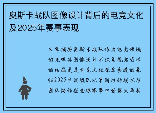 奥斯卡战队图像设计背后的电竞文化及2025年赛事表现