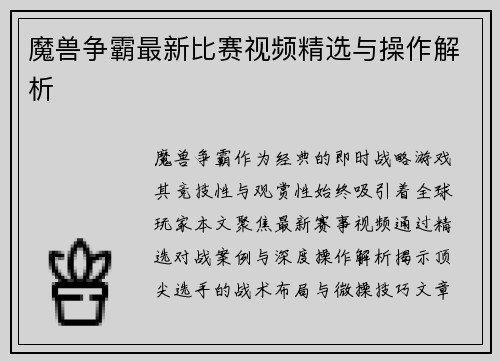魔兽争霸最新比赛视频精选与操作解析