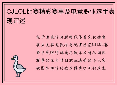 CJLOL比赛精彩赛事及电竞职业选手表现评述