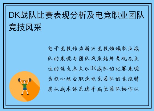 DK战队比赛表现分析及电竞职业团队竞技风采