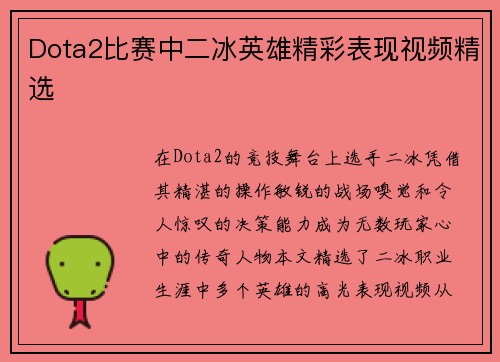 Dota2比赛中二冰英雄精彩表现视频精选